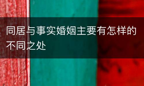 同居与事实婚姻主要有怎样的不同之处
