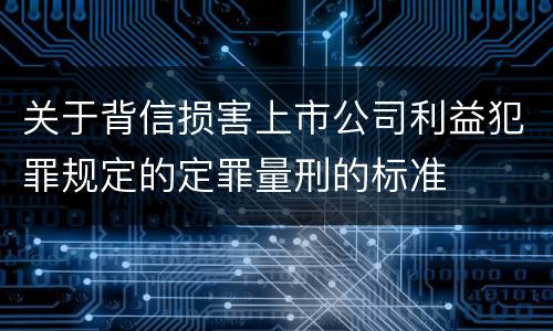 关于背信损害上市公司利益犯罪规定的定罪量刑的标准