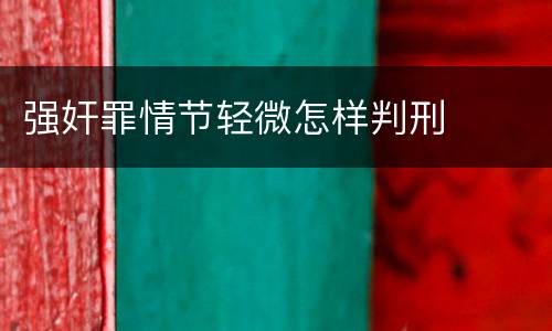 强奸罪情节轻微怎样判刑