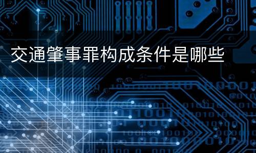 交通肇事罪构成条件是哪些