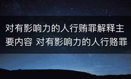 对有影响力的人行贿罪解释主要内容 对有影响力的人行赂罪实施时间