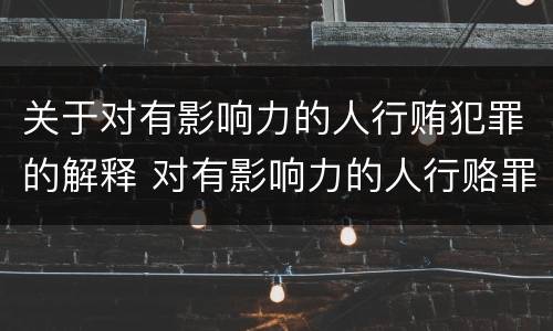 关于对有影响力的人行贿犯罪的解释 对有影响力的人行赂罪数额