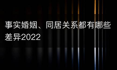 事实婚姻、同居关系都有哪些差异2022
