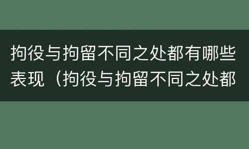 拘役与拘留不同之处都有哪些表现（拘役与拘留不同之处都有哪些表现呢）