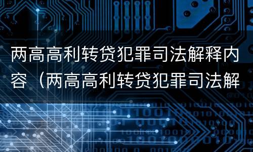 两高高利转贷犯罪司法解释内容（两高高利转贷犯罪司法解释内容是什么）
