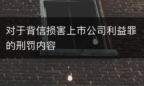 对于背信损害上市公司利益罪的刑罚内容