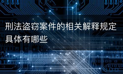 刑法盗窃案件的相关解释规定具体有哪些