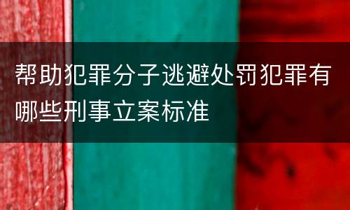 帮助犯罪分子逃避处罚犯罪有哪些刑事立案标准