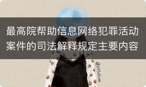 最高院帮助信息网络犯罪活动案件的司法解释规定主要内容都有哪些