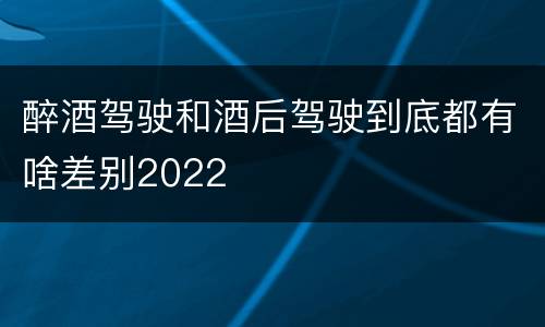 醉酒驾驶和酒后驾驶到底都有啥差别2022