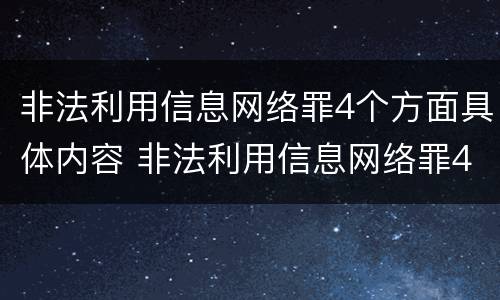 非法利用信息网络罪4个方面具体内容 非法利用信息网络罪4个方面具体内容是什么