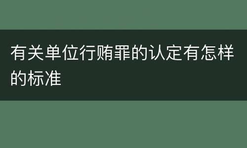 有关单位行贿罪的认定有怎样的标准