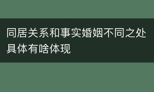 同居关系和事实婚姻不同之处具体有啥体现