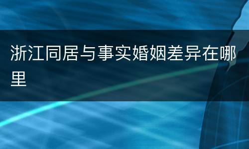 浙江同居与事实婚姻差异在哪里