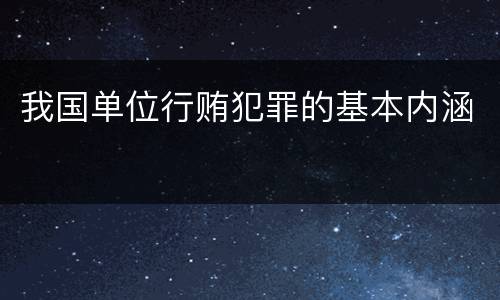 我国单位行贿犯罪的基本内涵