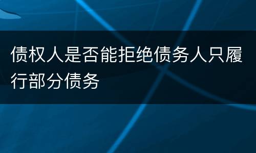 债权人是否能拒绝债务人只履行部分债务