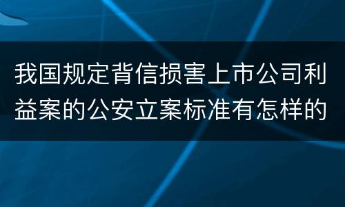 我国规定背信损害上市公司利益案的公安立案标准有怎样的规定