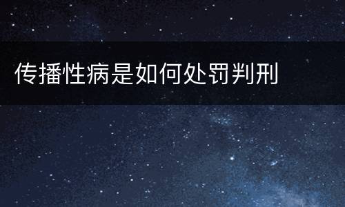 传播性病是如何处罚判刑