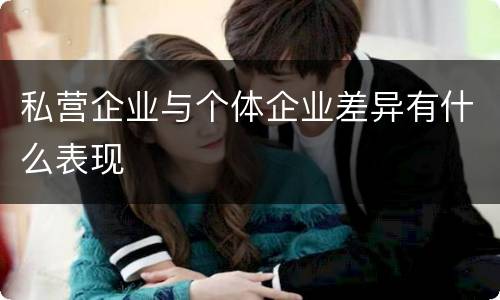 私营企业与个体企业差异有什么表现