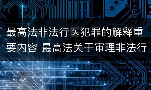 最高法非法行医犯罪的解释重要内容 最高法关于审理非法行医