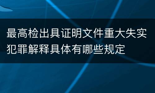 最高检出具证明文件重大失实犯罪解释具体有哪些规定