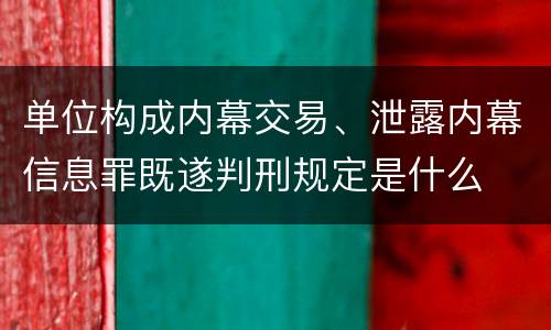 单位构成内幕交易、泄露内幕信息罪既遂判刑规定是什么