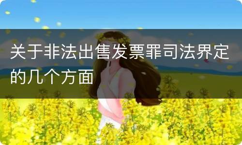 关于非法出售发票罪司法界定的几个方面