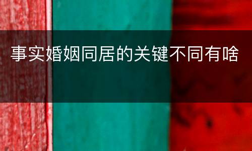 事实婚姻同居的关键不同有啥