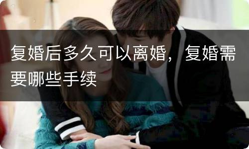 复婚后多久可以离婚，复婚需要哪些手续