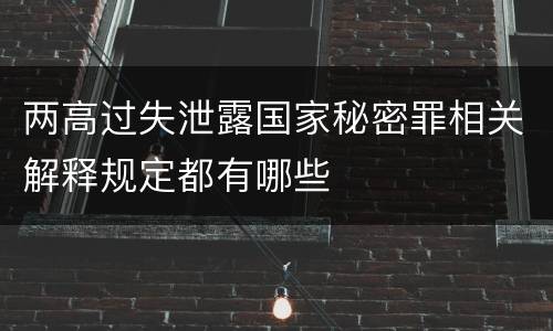 两高过失泄露国家秘密罪相关解释规定都有哪些