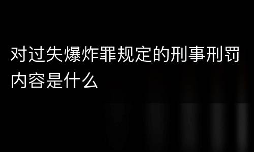 对过失爆炸罪规定的刑事刑罚内容是什么