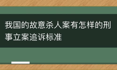 我国的故意杀人案有怎样的刑事立案追诉标准