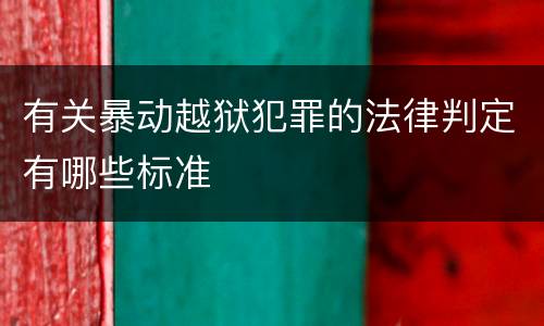 有关暴动越狱犯罪的法律判定有哪些标准