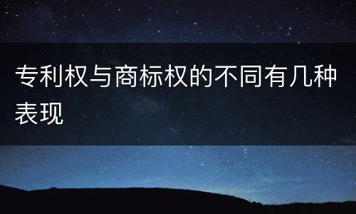 专利权与商标权的不同有几种表现