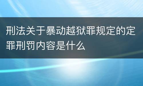 刑法关于暴动越狱罪规定的定罪刑罚内容是什么