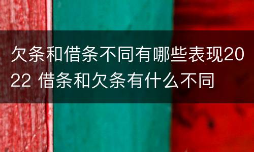 欠条和借条不同有哪些表现2022 借条和欠条有什么不同