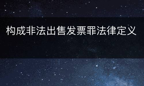 构成非法出售发票罪法律定义
