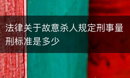 法律关于故意杀人规定刑事量刑标准是多少