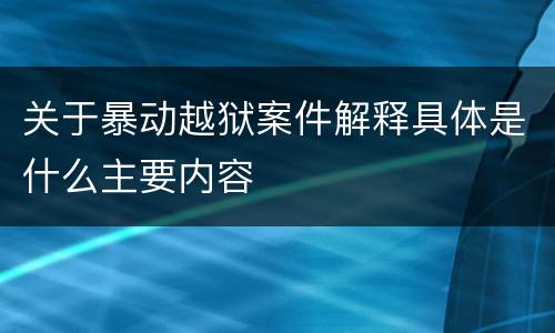关于暴动越狱案件解释具体是什么主要内容