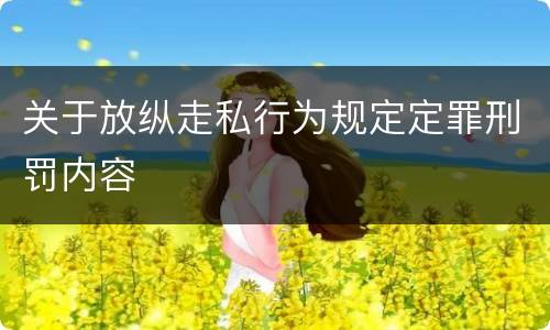 关于放纵走私行为规定定罪刑罚内容