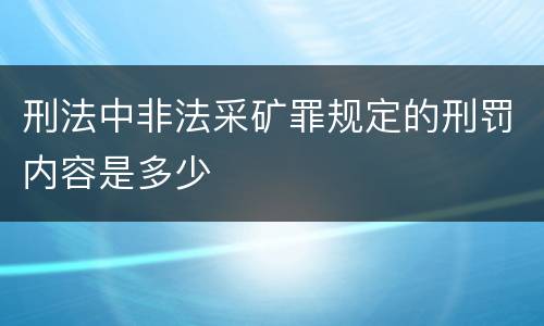 刑法中非法采矿罪规定的刑罚内容是多少