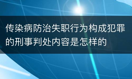 传染病防治失职行为构成犯罪的刑事判处内容是怎样的