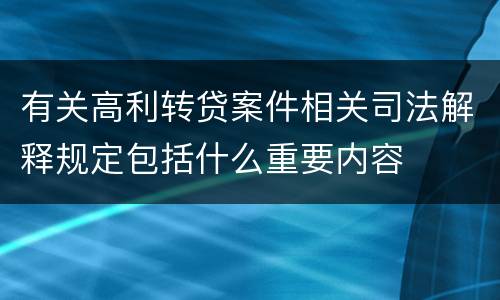 有关高利转贷案件相关司法解释规定包括什么重要内容