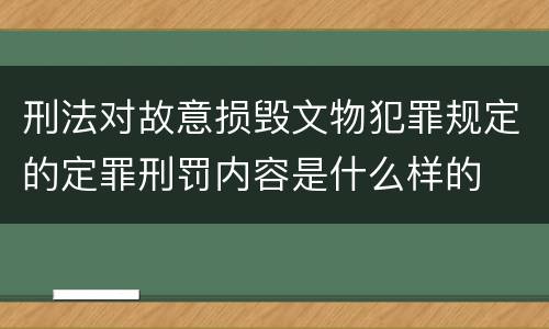 刑法对故意损毁文物犯罪规定的定罪刑罚内容是什么样的