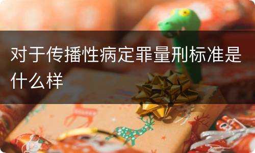 对于传播性病定罪量刑标准是什么样