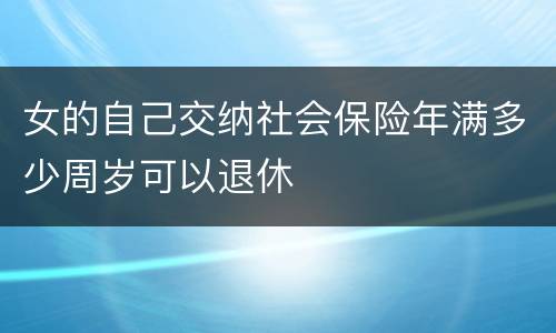 女的自己交纳社会保险年满多少周岁可以退休