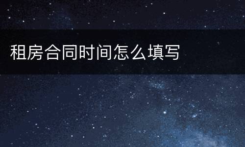 租房合同时间怎么填写