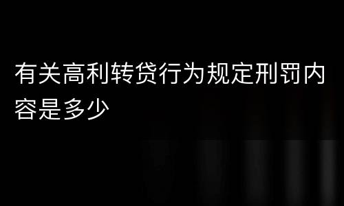 有关高利转贷行为规定刑罚内容是多少