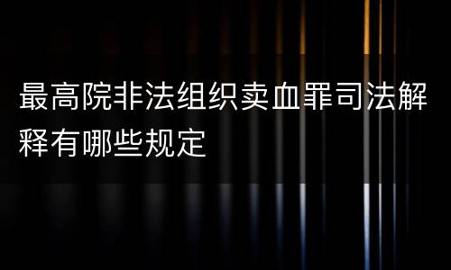 最高院非法组织卖血罪司法解释有哪些规定