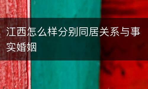 江西怎么样分别同居关系与事实婚姻